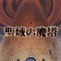 圣所的恶魔塔