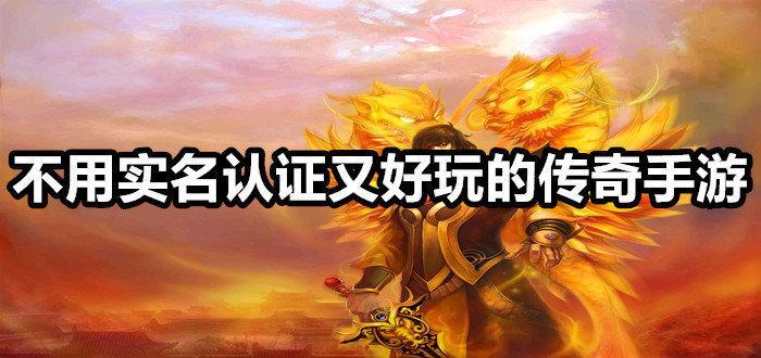 不用实名认证又好玩的传奇手游推荐合集