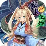 祛魅化始祛魅4