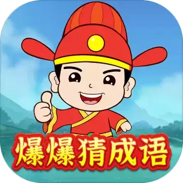 爆爆猜成语红包