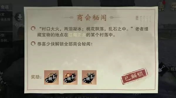 一梦江湖江南正北宝藏位置在哪?商会秘闻江南正北藏宝位置介绍图片1