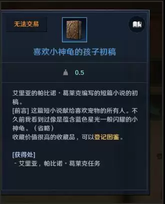 黑色沙漠手游喜欢小神龟的孩子初稿如何获得?喜欢小神龟的孩子初稿获取攻略图片2