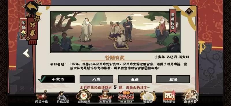 无悔华夏渔樵问答5.13考题答案:汉灵帝宠信的宦官集团叫什么图片1
