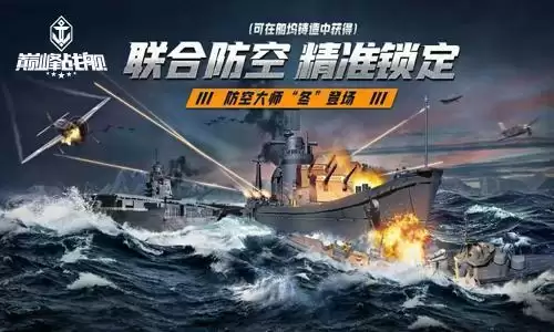 《巅峰战舰》六周年庆典—征战海洋，尽享真实海战美学