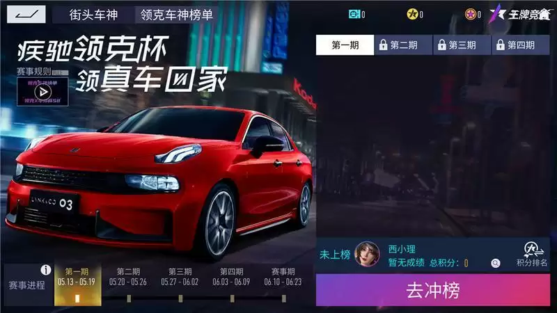 《王牌竞速》x领克月活动开启：国车喜迎进阶，福利不停！