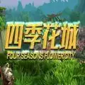 四季花城rpg