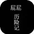 屁屁历险记