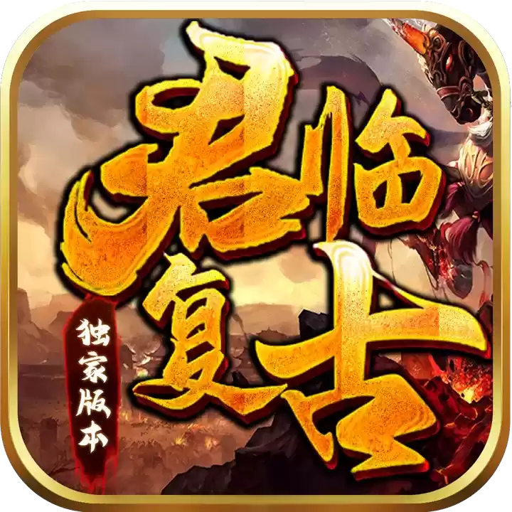 君临复古合击独家版本