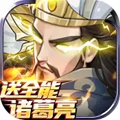 征战十三州送全能诸葛