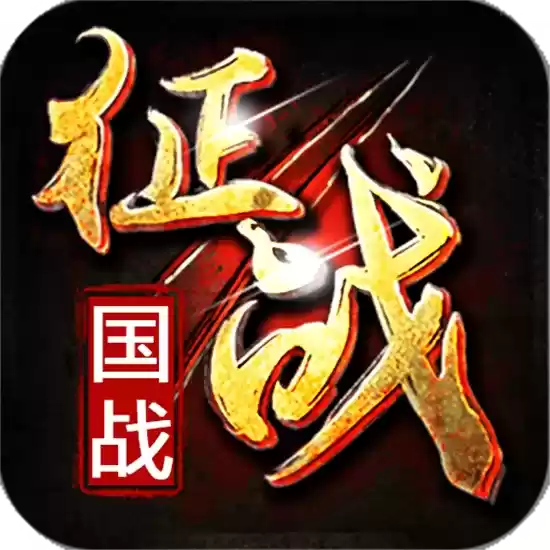 新征战最新