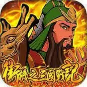 三国战记血之刃重制