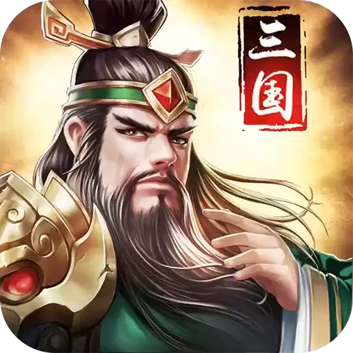 姬战三国正