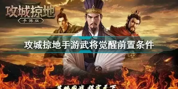 攻城掠地手游武将怎么觉醒 攻城掠地手游武将觉醒前置条件