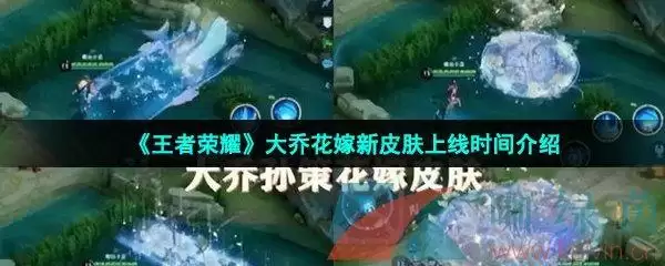 《王者荣耀》大乔花嫁新皮肤上线时间介绍