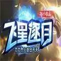 飞星逐月传奇