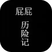 屁屁历险记