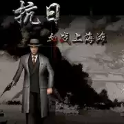 血战上海滩手机