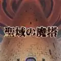 圣所的恶魔塔