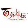 百英雄传崛起