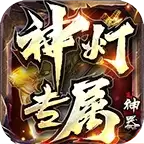 神灯专属神器