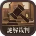 谜解裁判