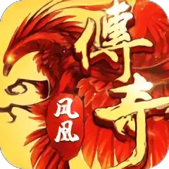 凤凰传奇手游