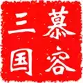 慕容三国手机
