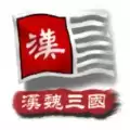 中华上下五千年2汉魏三国1.4