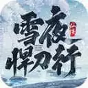 我在江湖雪夜悍刀行