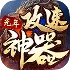 光年满攻速神器