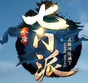 金庸七门派传奇