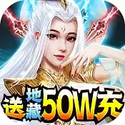 剑仙轩辕志送地藏50W充