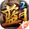 蓝月至尊高爆十亿元宝