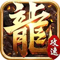 攻速合击三端互通