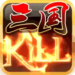 极略三国kill