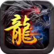 龙腾冰魂无情