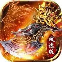 超变奔雷无双攻速