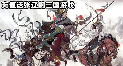 充值送张辽的三国游戏大全