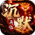 沉默再临