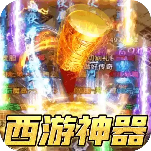 烈焰雄心西游无限刀