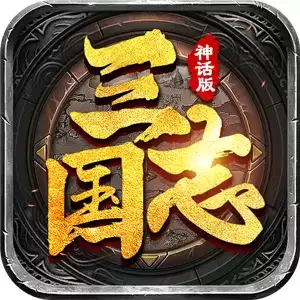 三国志神话2022