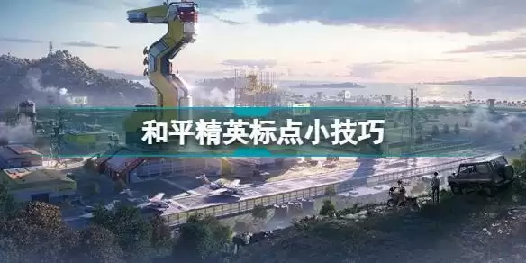 和平精英标点怎么弄 和平精英标点小技巧