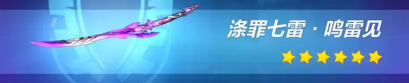 崩坏3涤罪七雷怎么样？涤罪七雷属性评测图片1