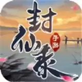御剑决之封仙录手机