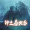 神之墓地叁3.7单通