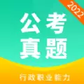公务员公考真题app