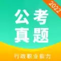 公务员公考真题app