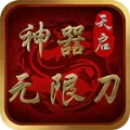 天启神器