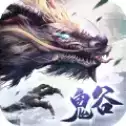 鬼谷仙门安卓