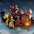 我在三国砍箱子rpg完整
